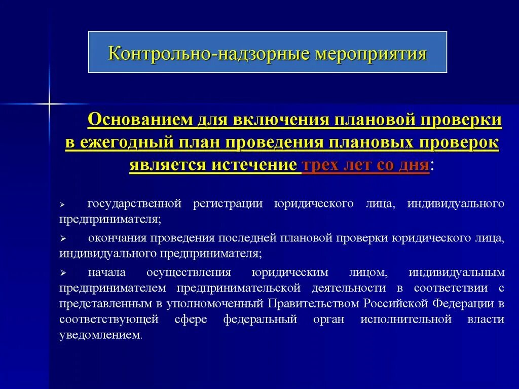 Основания для проведения надзорных мероприятий