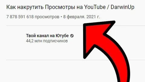 Накрутка часов просмотров