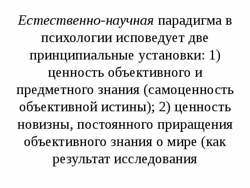 Методы естественнонаучной психологии. Методы естественнонаучной психологии. Парадигмы исследования в психологии. Естественно научные основы психики. Методы естественнонаучной психологии.