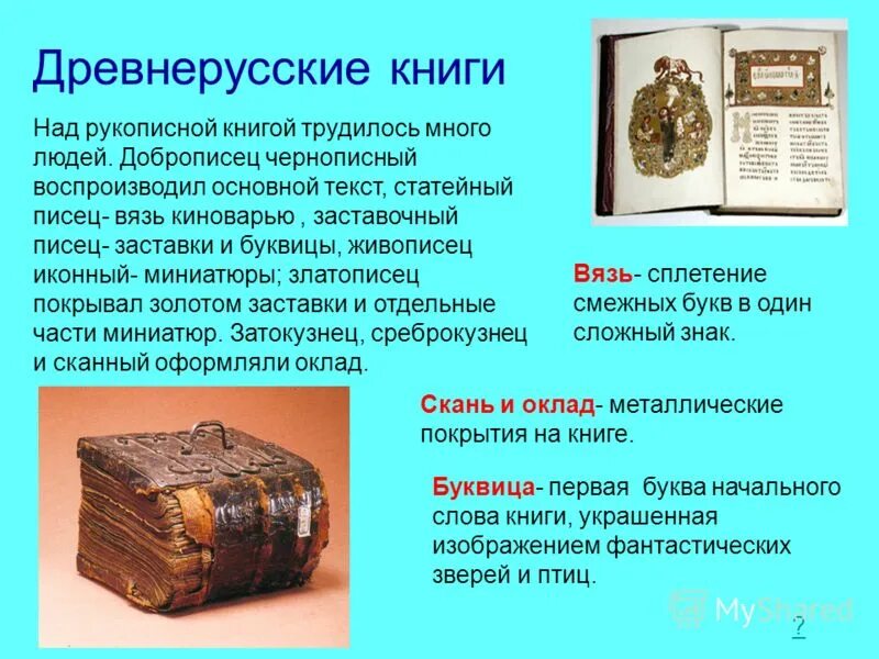 Рукописная книга тема. Древнерусские рукописные книги. Рукописные книги древней Руси. Информация о древних книгах. Древние книги.