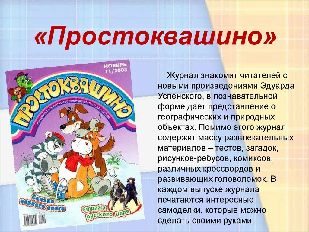 Сообщение о журнале Простоквашино 3 класс. Любимый детский журнал Простоквашино проект. Детские журналы. 6 новых произведений