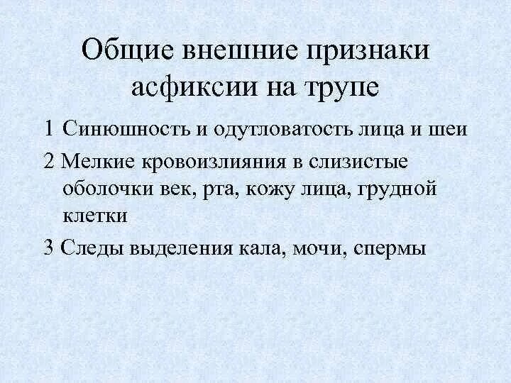 Механическая асфиксия тесты. Наружные и внутренние признаки асфиксии. Статистика смертности от механической асфиксии. Механическая асфиксия дыхательных путей. Классификация асфиксии.