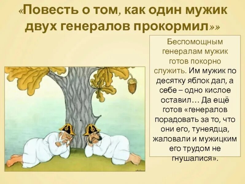 Мужик двух генералов прокормил. Салтыков-Щедрин повесть о том, как один мужик двух генералов накормил. О чем повесть о том, как один мужик двух генералов прокормил кратко. Сказка о том как один мужик двух генералов прокормил.