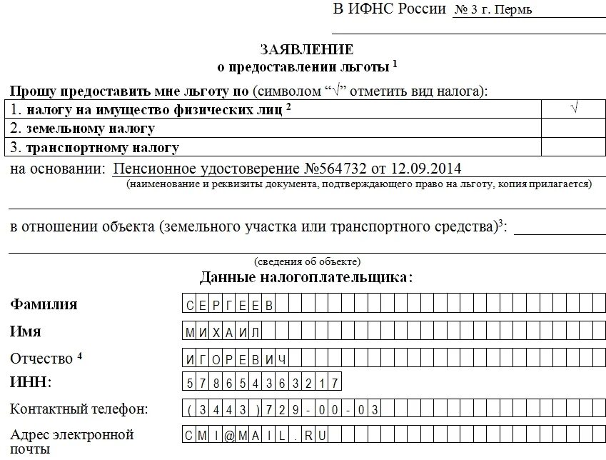 Образец заявления на налог на имущество. Заявление в налоговую о льготе на налог на имущество для пенсионеров. Форма заявления в ИФНС О предоставлении льготы по налогу на имущество. Форма заявления на льготу по налогу на имущество пенсионерам. Заявление о предоставлении льготы образец налог на имущество.