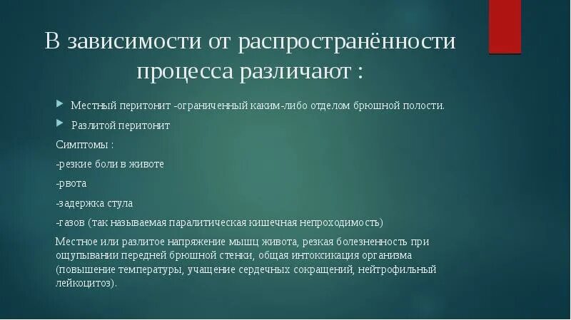 В зависимости от распространенности. По распространенности процесса различают перитонит:. Распространенность процесса.