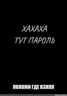 Ха ха ха ты не знаешь
