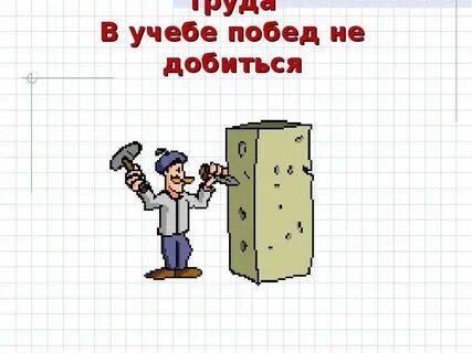 Без труда и усилий