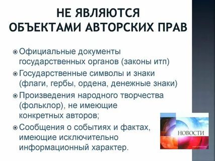 Что не является авторским правом
