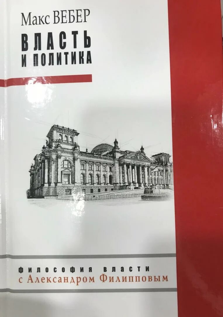 Вебер избранные произведения. Макс Вебер книги. Работы Вебера. Работы Макса Вебера. Макс Вебер теория власти книга.