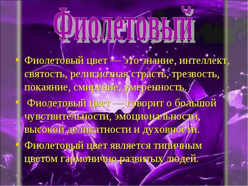 Если нравится фиолетовый цвет. Что обозначает фиолетовый цвет. Фиолетовый цвет значение. Фиолетовый цвет в психологии. Что означает сиреневый цвет.