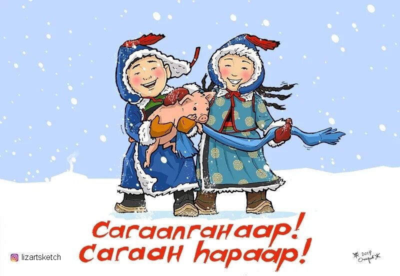 Шэнэ жэлээр. Сагаалган открытки. картина сагаан hapaap. сагаалганаар шэнэ жэлээр. сагаан hapaap сагаалганаар рисунки.