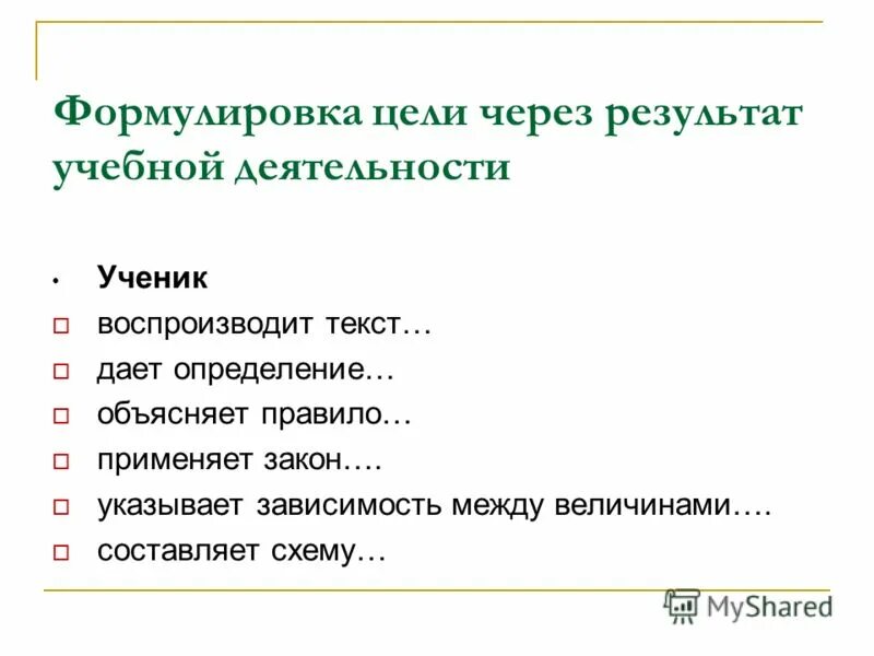 Определи цель данного текста. Формулировка цели занятия. Формулировка цели обучения. Формулирование цели через результат. Формула постановки цели.