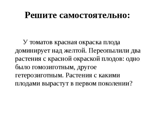 У томатов красная окраска доминирует над желтой. У томатов красная окраска плода доминирует над желтой. У томатов красная окраска плодов доминирует над желтой переопылили. У томатов красная окраска плодов доминирует. Доминирующая окраска плода.