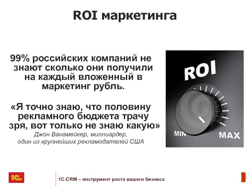 Я рублю точно я рублю верно speed. Roi в маркетинге. Система roi-маркетинга. Отрицательный roi в маркетинге. Roi в маркетинге примеры.