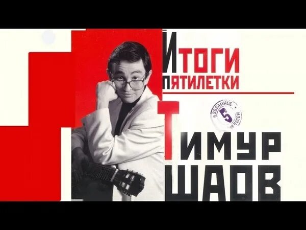 Пятилетка альбомы. Тимур шаов итоги пятилетки. тимур шаов альбомы. сказки нашего времени тимур шаов. тимур шаов - о чём молчал герасим.