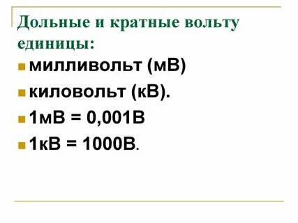 Как пишется киловольт сокращенно