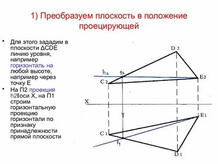 Преобразовать плоскость общего положения в проецирующую