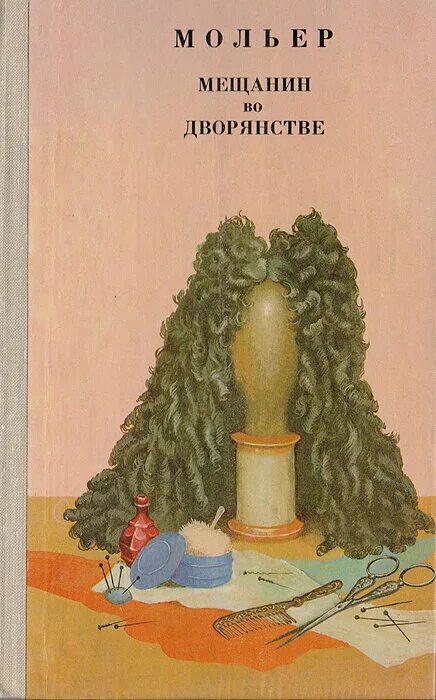 Батист мольер мещанин во дворянстве. Мещанин во дворянстве мольер книга. «мещанин во дворянстве», ж.б. мольер (1671). мещениново дворянство. мещанин во дворянстве обложка книги.