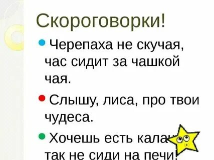 Прочитайте соберите из слов скороговорки