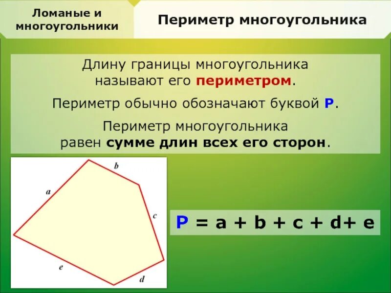 Периметр многоугольника определение 8 класс