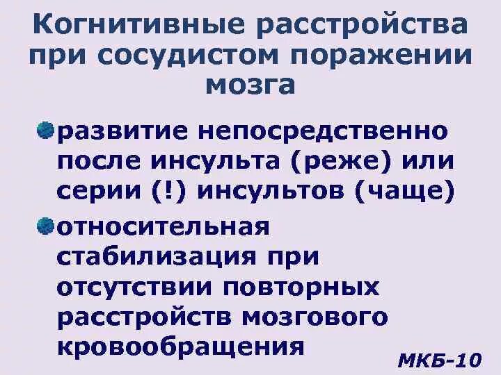 Постинсультные когнитивные нарушения. Когнитивные нарушения после инсульта. Постинсультные сосудистые когнитивные расстройства. Умеренные когнитивные нарушения после инсульта.