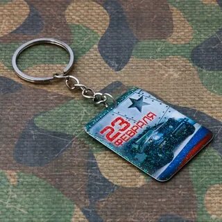 Брелок на 23 февраля