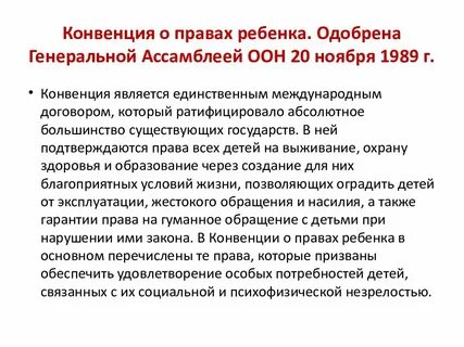 Конвенция оон о правах ребенка 1989 г