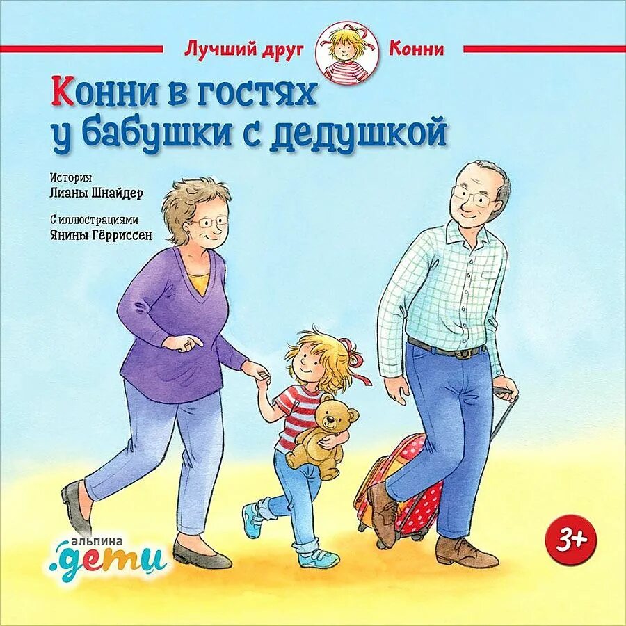 Шнайдер л. "Конни в гостях у бабушки с дедушкой". Книга в гостях у бабушки. Конни книги для детей. Книги о бабушках и дедушках. Мама дедушка рассказы