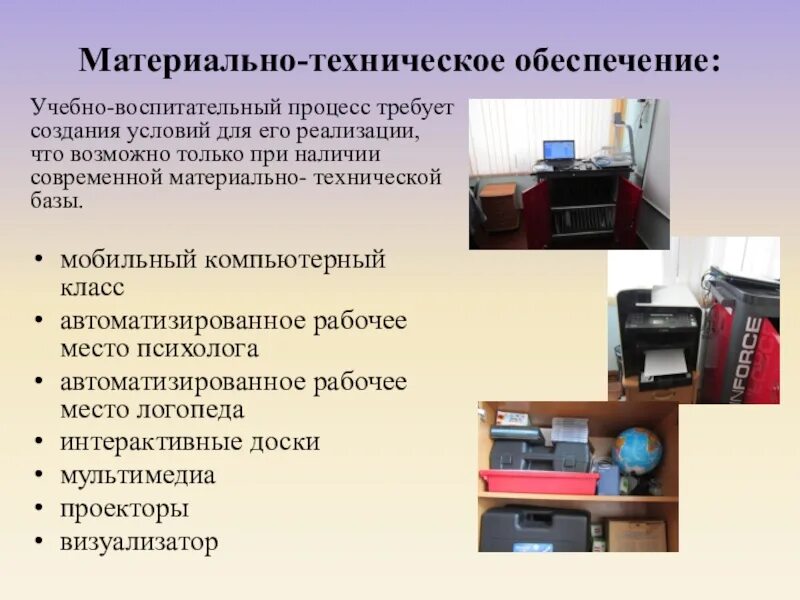Программа материально технического оснащения. Программа материально технического оснащения