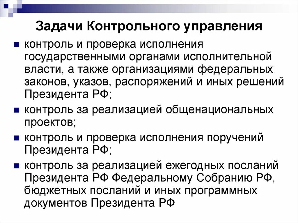 Задачи финансового контроля. Задачи государственного финансового контроля. Задачи органов контроля. Контрольное управление президента. Финансово контрольное управление