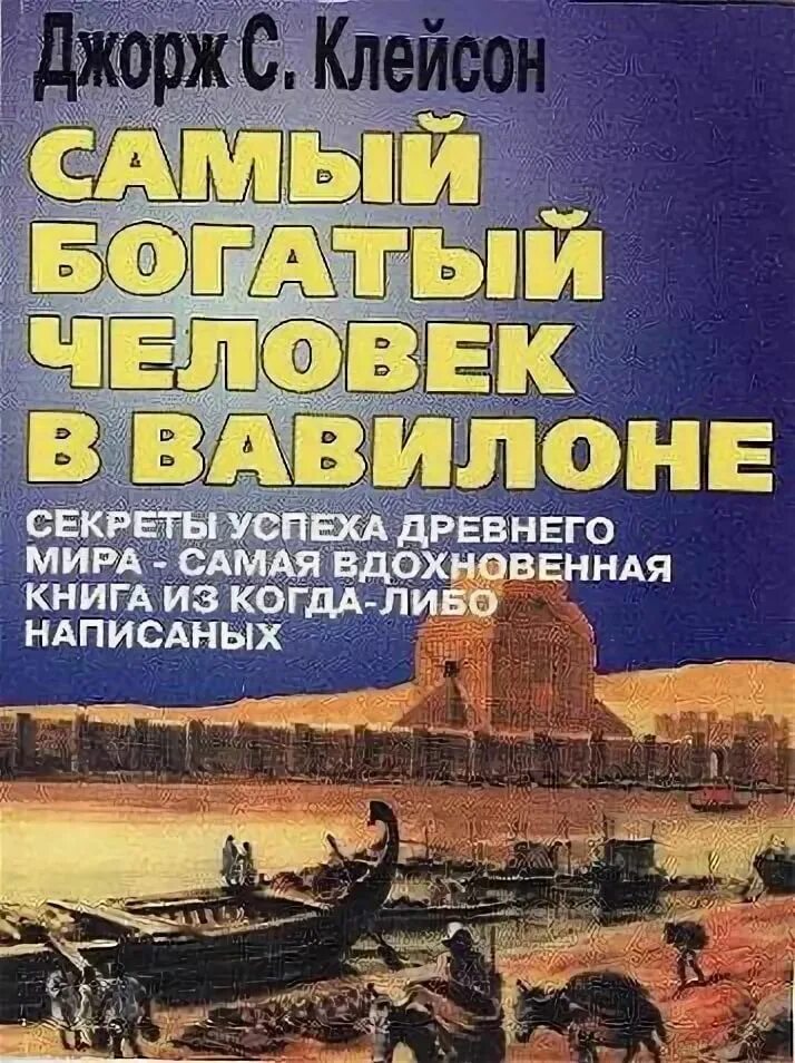 Книжка самый богатый человек в Вавилоне. Джордж Клейсон самый богатый человек в Вавилоне. Аркад самый богатый человек Вавилона. Самый богатый человек книга.