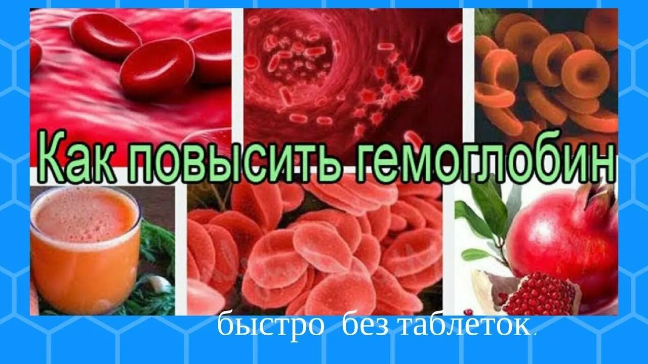 Гемоглобин. Что поднимает гемоглобин. Продукты поднимающие гемоглобин. Для поднятия гемоглобина. Поднять гемоглобин эффективные лекарства