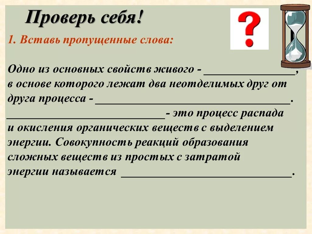 Заполните недостающие слова. Вставь пропущенное слово. Обмен веществ вставьте пропущенные слова. Вставить пропущенные слова в текст. Тексты с пропусками слов.