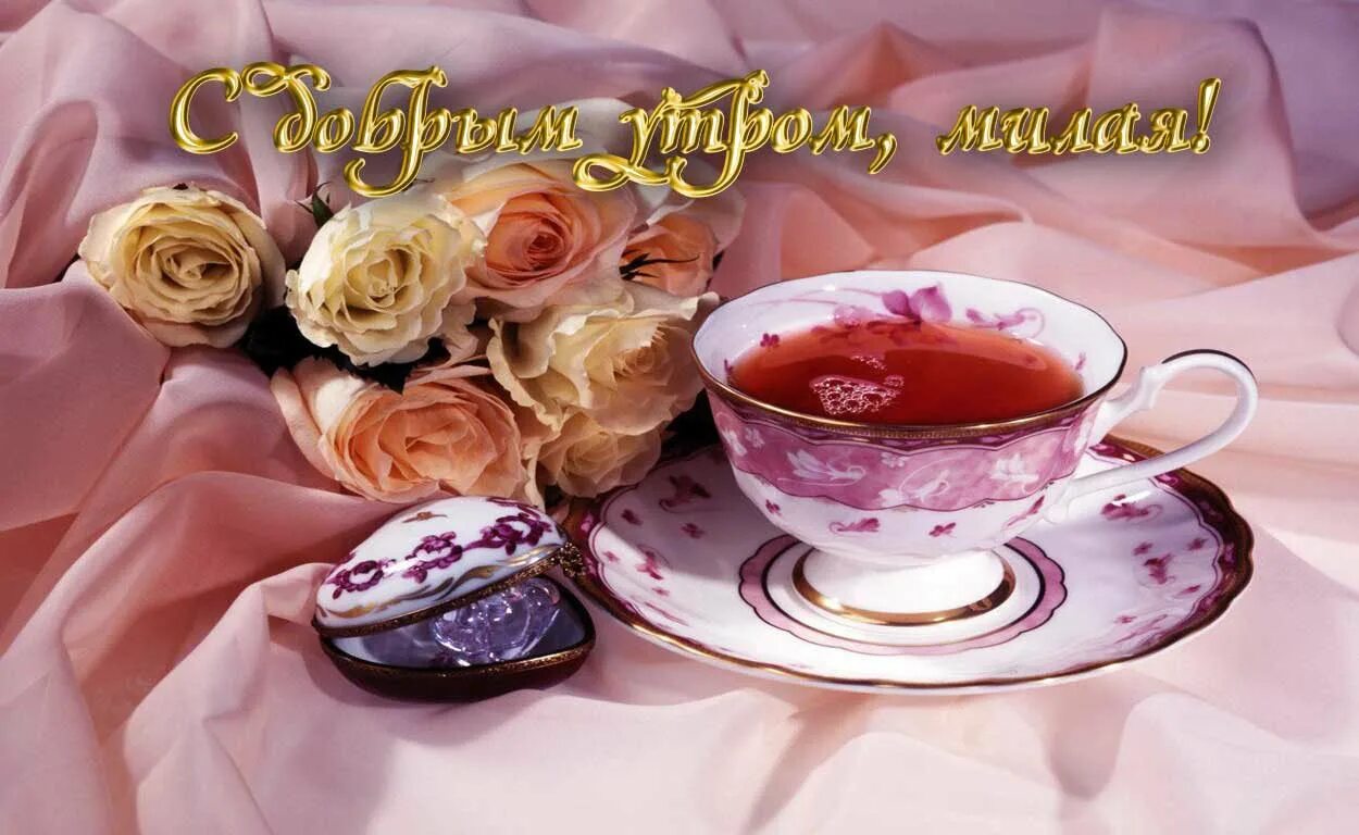 Открытки с добрым утром любимая. Открытка доброе утро любимая. Открытка с добрым утром лю. С добрым утромл любимая. Открытки с добрым утром любимая.