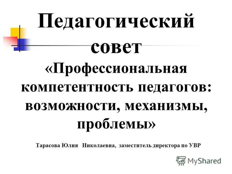 Педсовет профессиональные компетенции педагога. Профессиональные советы.