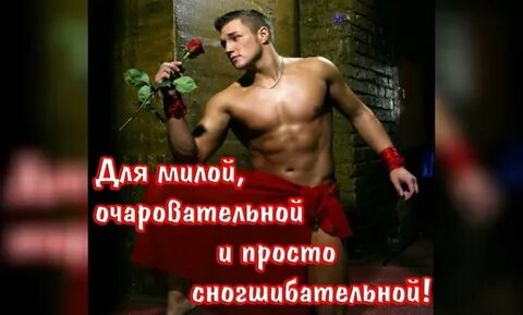 С днем рождения женщине мужики