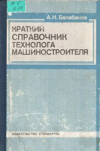 Справочник технолога машиностроения косилова. Справочник технолога машиностроителя. Балабанов краткий справочник технолога машиностроителя. Справочник технолога машиностроителя Косилова. Справочник технолога машиностроителя Косилова том 3.