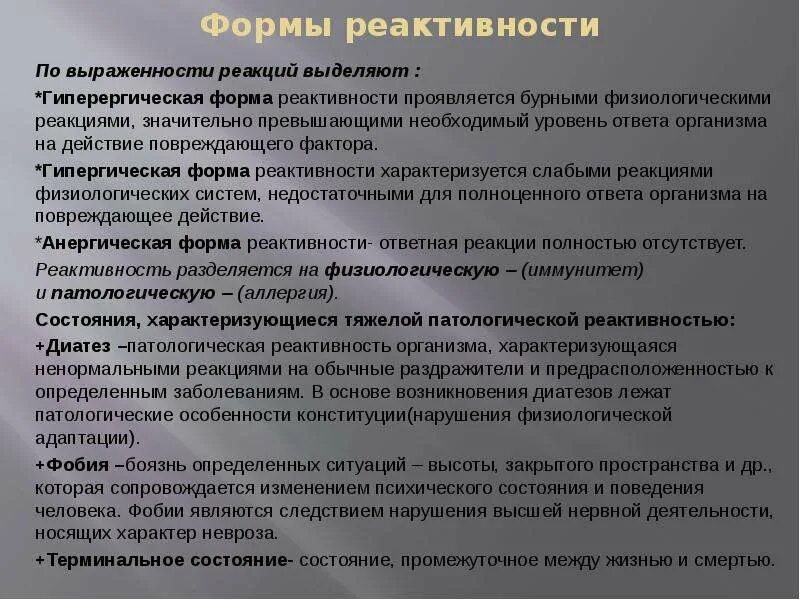 Степень выраженности нарушений организма. Формы реактивности организма. Гиперергическая реакция организма. Формы реактивности по выраженности. Формы реагирования реактивности.