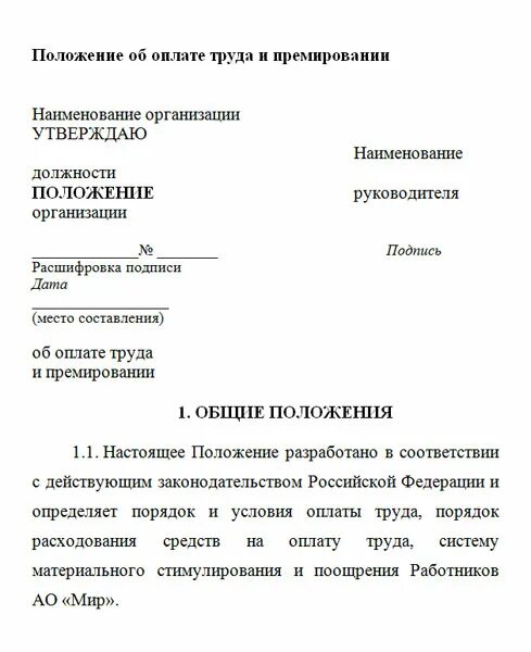 Положение об оплате труда муниципального бюджетного учреждения. Положение об оплате труда образец 2020 образец. Образец заполнения положения об оплате труда. Положение об оплате труда у ИП образец для ИП. Положение об оплате труда 2022 образец для ООО образец.