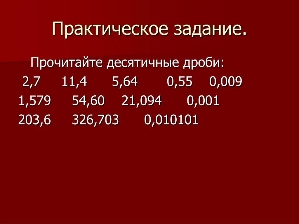 5 десятичных дробей 9 класс. Десятичная дробь. Прочитайте десятичные дроби. Задание прочитайте десятичные дроби. ЯКЛАСС десятичные дроби.