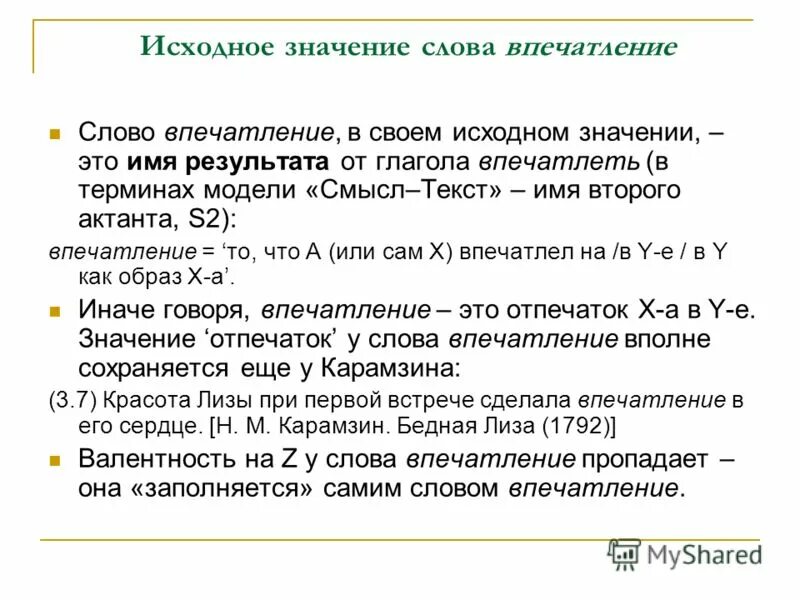 Первое впечатление примеры. Слова впечатления. Как понять слово впечатление. Слова впечатления. Впечатления о тексте.
