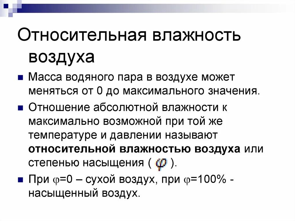 Что называют влажностью. Насыщенные и ненасыщенные пары влажность воздуха. Насыщенный пар влажность воздуха. Максимальная влажность воздуха. Масса водяного пара в воздухе.