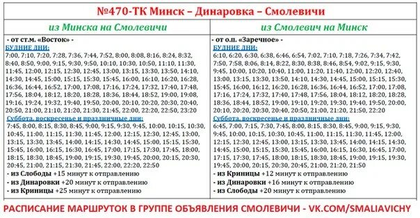 Расписание 477 автобуса виллози. Маршрутка Минск-Смолевичи расписание. Маршрутки Смолевичи Минск. Расписание маршруток Минск. 470 Маршрутка расписание.