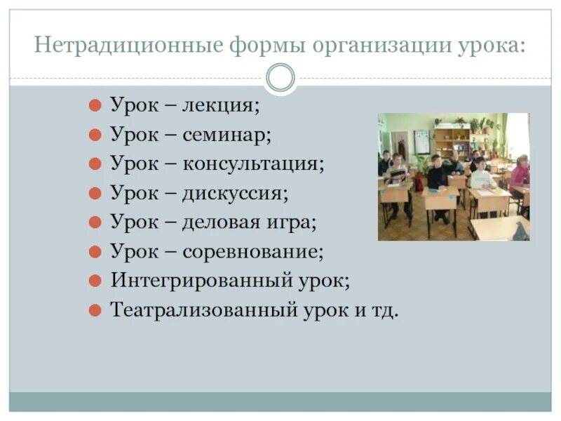 Примеры современных уроков. Нетрадиционные формы организации урока. формы организации урока. формы организации современного урока. нетрадиционные формы уроков иностранного языка.