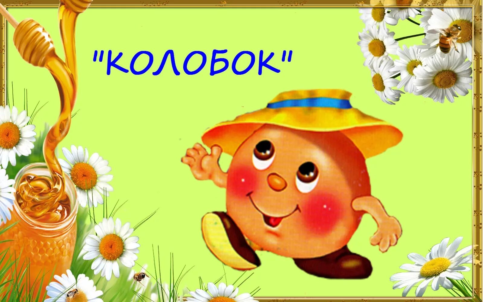 Сказки колобок. Обложка книги колобок. Котояблоко. Ребенок колобов. Колобок.