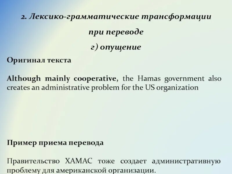 Лексико грамматический перевод. Лексико-грамматические трансформации. Грамматические трансформации при переводе. Лексико-грамматические трансформации при переводе. Грамматические трансформации примеры.