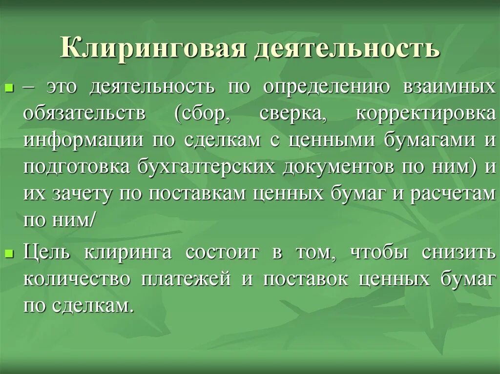 Клиринговые ценные бумаги