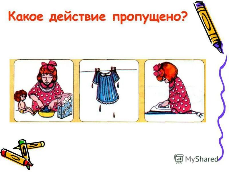 Выбирай. Выполни действия какое действие пропущено впиши его в нужное место. Пропусти действо. Пдд. Имена выполняющие действия.