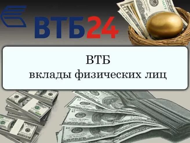 ВТБ вклады. ВТБ вклады физических. Вклады физических лиц это. Депозиты банка ВТБ.