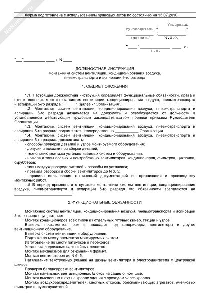 Оператор стиральных машин должностные обязанности. Должностная инструкция сантехника на предприятии. Функциональные обязанности слесаря-электромонтажника. Характеристика на монтажника систем вентиляции. Техник по оборудованию должностная инструкция.